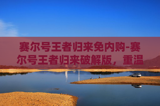 赛尔号王者归来免内购-赛尔号王者归来破解版，重温经典，探索无限可能
