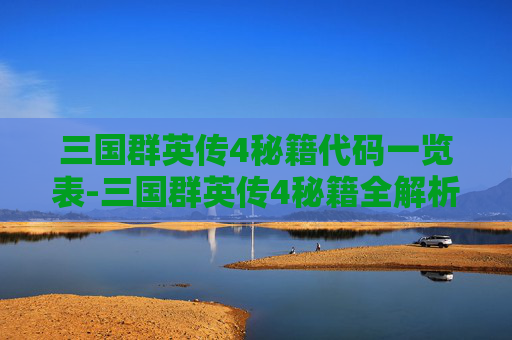 三国群英传4秘籍代码一览表-三国群英传4秘籍全解析