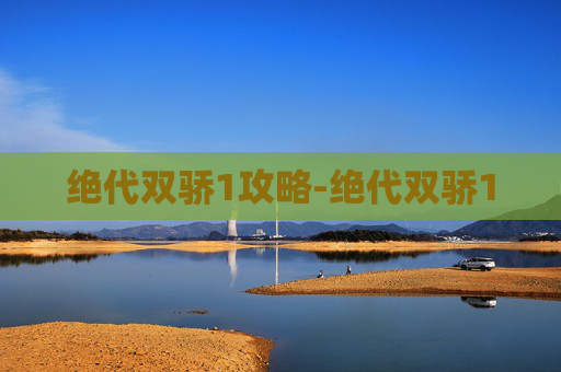 绝代双骄1攻略-绝代双骄1