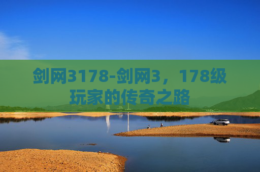 剑网3178-剑网3，178级玩家的传奇之路