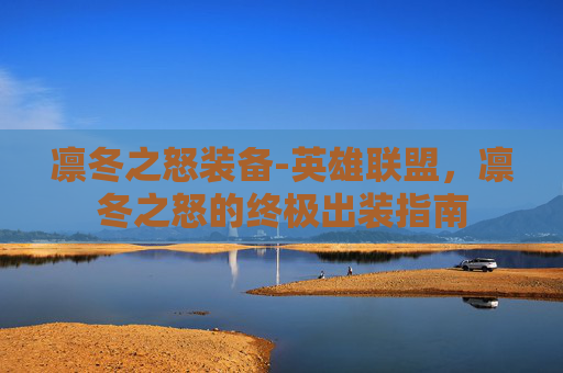 凛冬之怒装备-英雄联盟,凛冬之怒的终极出装指南 凛冬之怒装备-英雄联盟,凛冬之怒的终极出装指南