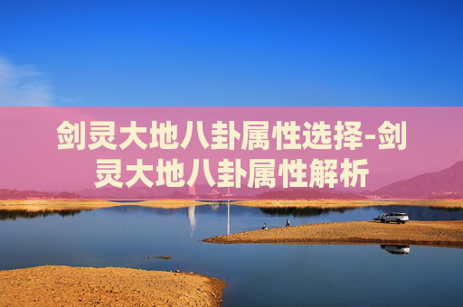 剑灵大地八卦属性选择-剑灵大地八卦属性解析
