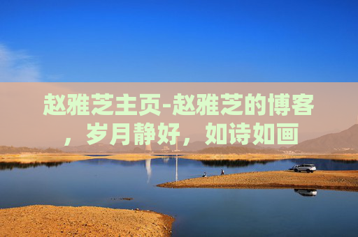 赵雅芝主页-赵雅芝的博客，岁月静好，如诗如画