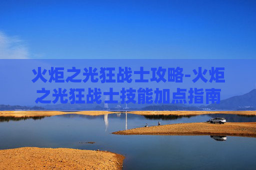 火炬之光狂战士攻略-火炬之光狂战士技能加点指南