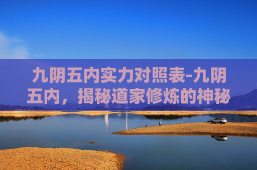 九阴五内实力对照表-九阴五内，揭秘道家修炼的神秘境界