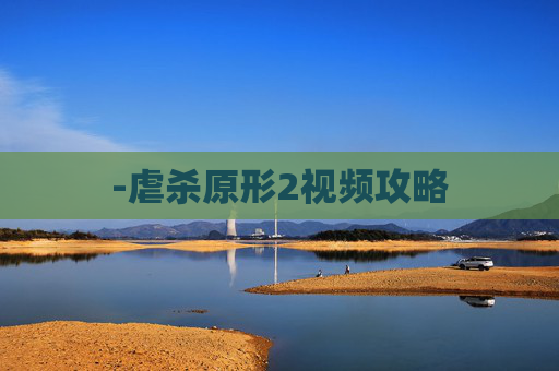 -虐杀原形2视频攻略