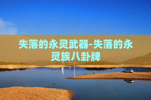 失落的永灵武器-失落的永灵族八卦牌 失落的永灵武器-失落的永灵族八卦牌