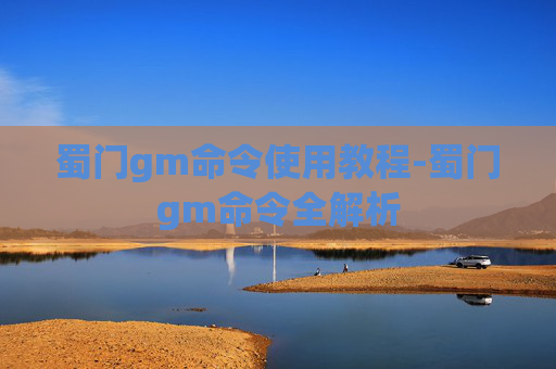 蜀门gm命令使用教程-蜀门gm命令全解析