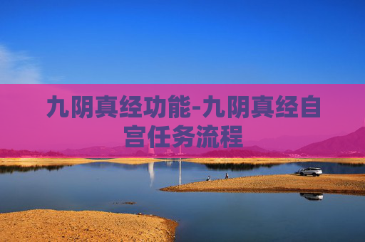九阴真经功能-九阴真经自宫任务流程 九阴真经功能-九阴真经自宫任务流程