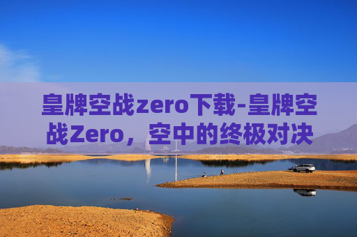 皇牌空战zero下载-皇牌空战Zero，空中的终极对决