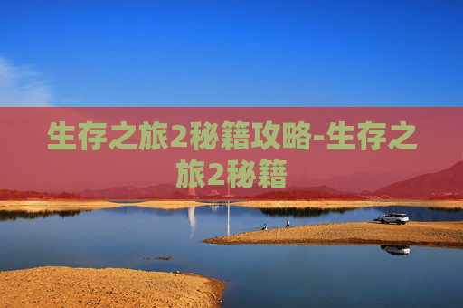 生存之旅2秘籍攻略-生存之旅2秘籍 生存之旅2秘籍攻略-生存之旅2秘籍