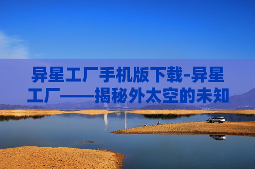 异星工厂手机版下载-异星工厂——揭秘外太空的未知世界
