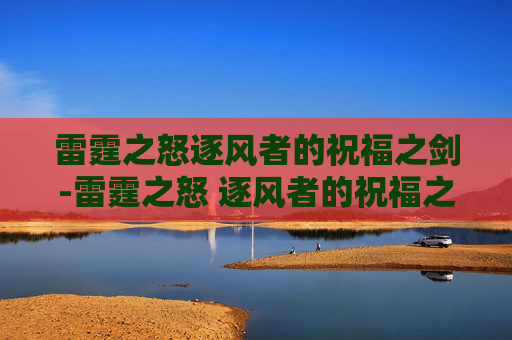 雷霆之怒逐风者的祝福之剑-雷霆之怒 逐风者的祝福之剑
