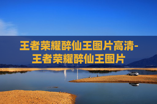 王者荣耀醉仙王图片高清-王者荣耀醉仙王图片
