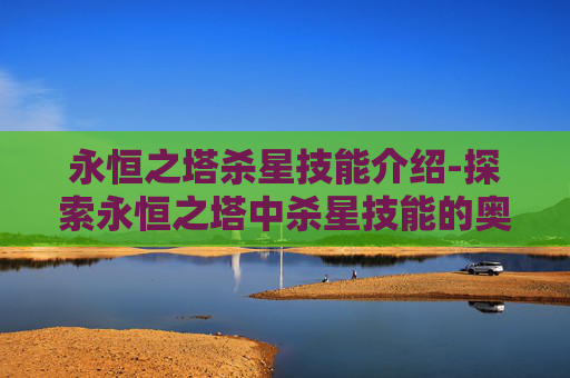 永恒之塔杀星技能介绍-探索永恒之塔中杀星技能的奥秘