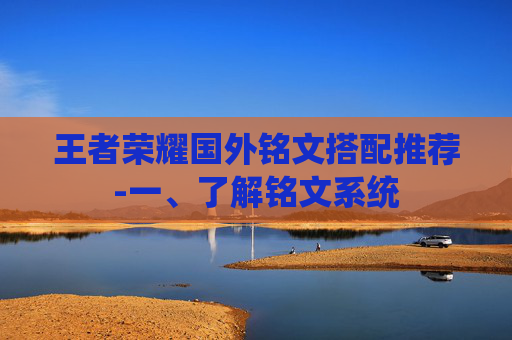 王者荣耀国外铭文搭配推荐-一、了解铭文系统