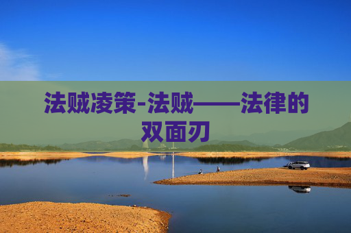法贼凌策-法贼——法律的双面刃