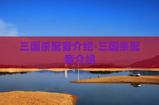 三国杀配音介绍-三国杀配音介绍