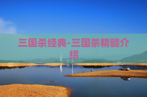 三国杀经典-三国杀精髓介绍