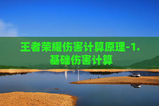 王者荣耀伤害计算原理-1. 基础伤害计算