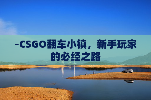 -CSGO翻车小镇，新手玩家的必经之路