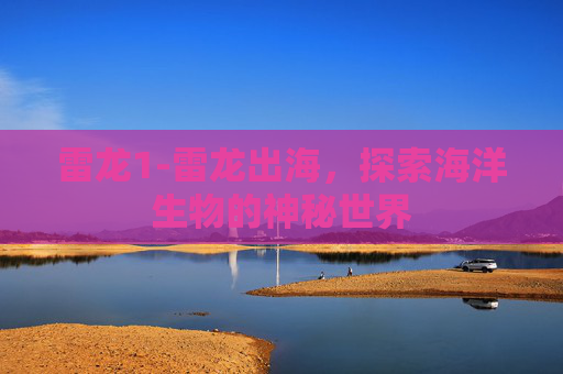 雷龙1-雷龙出海，探索海洋生物的神秘世界