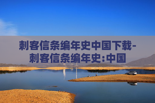 刺客信条编年史中国下载-刺客信条编年史:中国