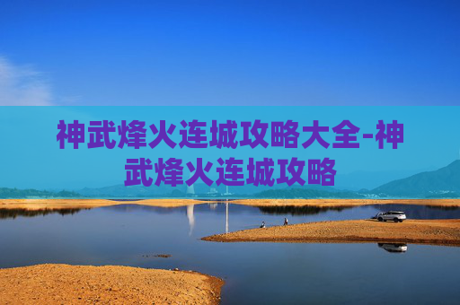 神武烽火连城攻略大全-神武烽火连城攻略