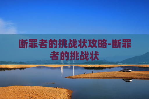 断罪者的挑战状攻略-断罪者的挑战状