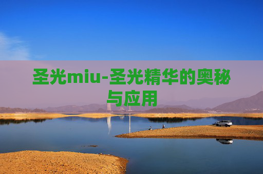 圣光miu-圣光精华的奥秘与应用