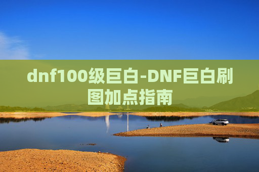 dnf100级巨白-DNF巨白刷图加点指南