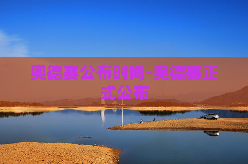 奥德赛公布时间-奥德赛正式公布