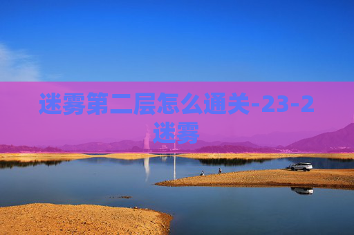 迷雾第二层怎么通关-23-2迷雾