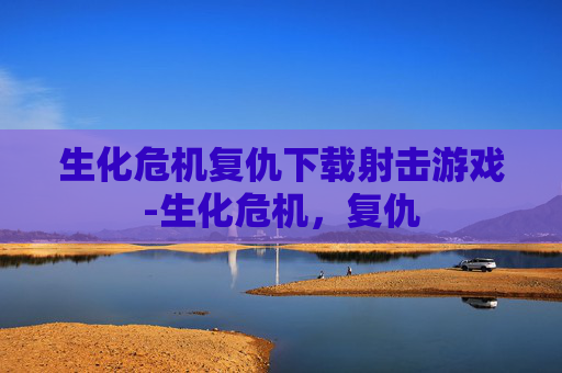 生化危机复仇下载射击游戏-生化危机，复仇