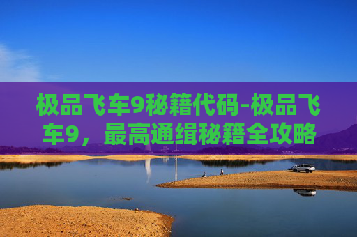 极品飞车9秘籍代码-极品飞车9，最高通缉秘籍全攻略