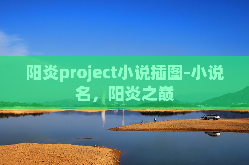阳炎project小说插图-小说名，阳炎之巅