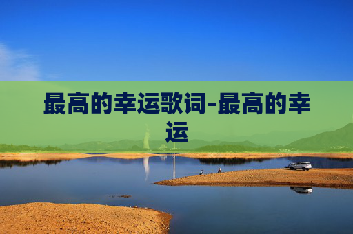 最高的幸运歌词-最高的幸运
