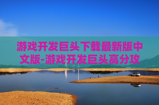 游戏开发巨头下载最新版中文版-游戏开发巨头高分攻略