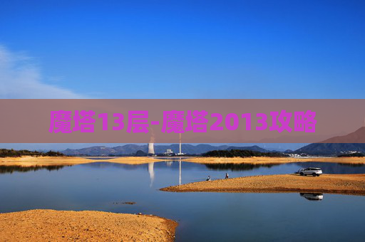 魔塔13层-魔塔2013攻略