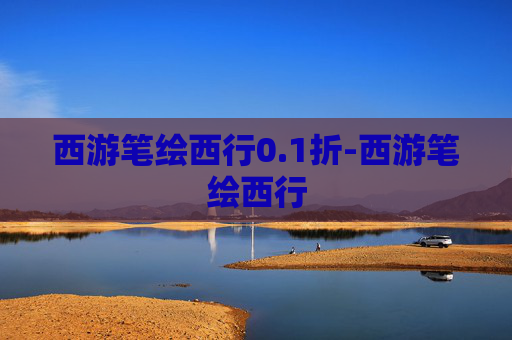 西游笔绘西行0.1折-西游笔绘西行