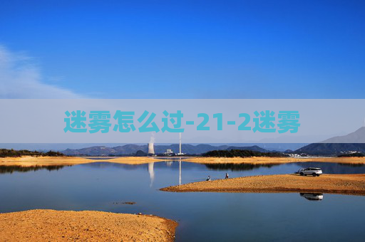 迷雾怎么过-21-2迷雾 迷雾怎么过-21-2迷雾
