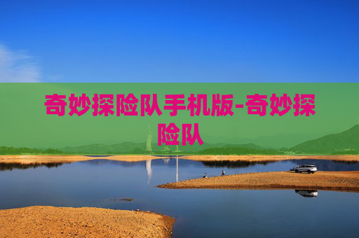 奇妙探险队手机版-奇妙探险队