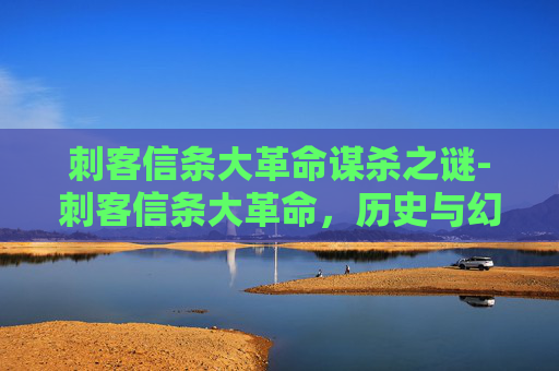 刺客信条大革命谋杀之谜-刺客信条大革命，历史与幻想的完美融合