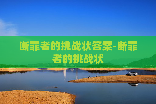 断罪者的挑战状答案-断罪者的挑战状