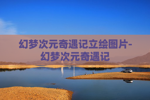幻梦次元奇遇记立绘图片-幻梦次元奇遇记 幻梦次元奇遇记立绘图片-幻梦次元奇遇记