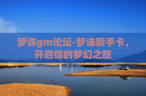 梦诛gm论坛-梦诛新手卡，开启你的梦幻之旅