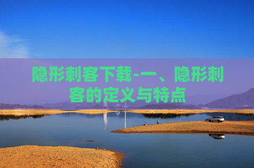 隐形刺客下载-一、隐形刺客的定义与特点