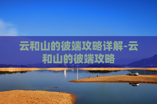 云和山的彼端攻略详解-云和山的彼端攻略