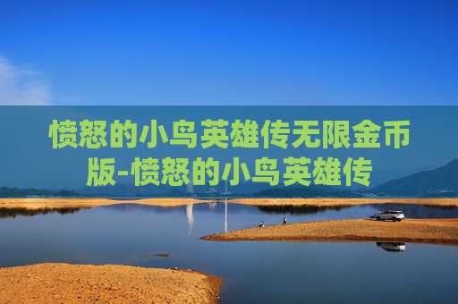 愤怒的小鸟英雄传无限金币版-愤怒的小鸟英雄传
