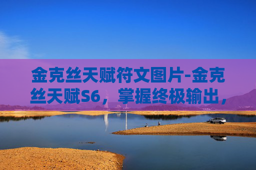 金克丝天赋符文图片-金克丝天赋S6，掌握终极输出，成为战场上的致命一击